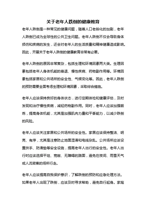 关于老年人跌倒的健康教育