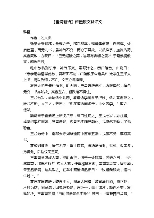 《世说新语》雅量原文及译文