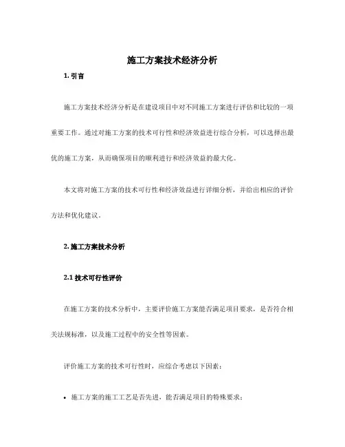 施工方案技术经济分析
