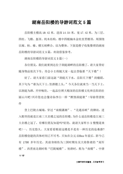 湖南岳阳楼的导游词范文5篇_导游词