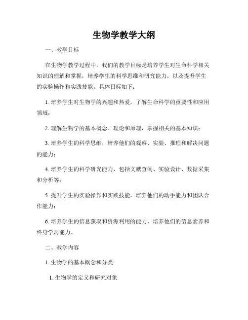 生物学教学大纲