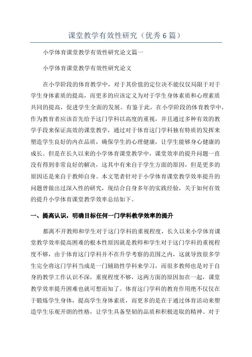课堂教学有效性研究(优秀6篇)
