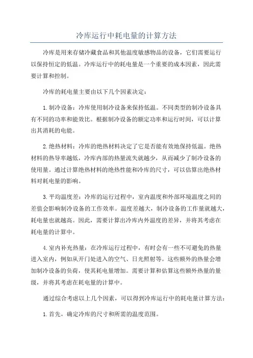 冷库运行中耗电量的计算方法