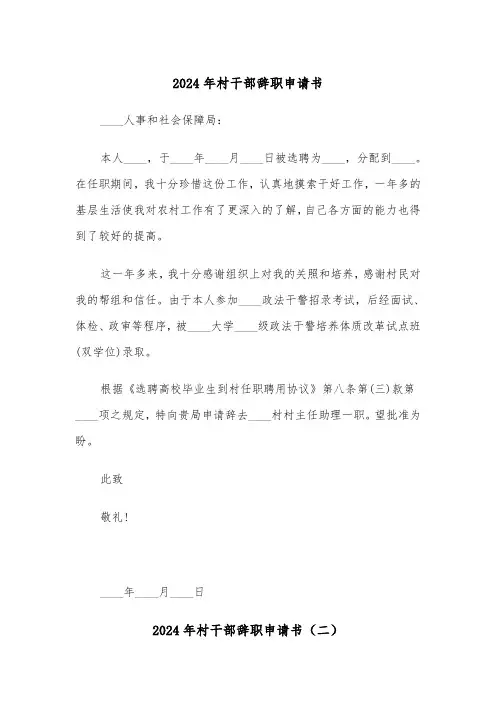 2024年村干部辞职申请书(三篇)