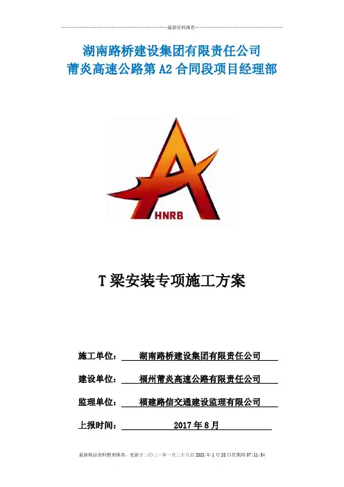 A2合同段T梁安装专项施工方案