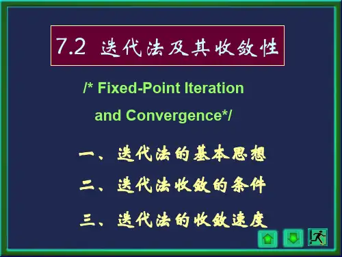 7-2  迭代法33页PPT