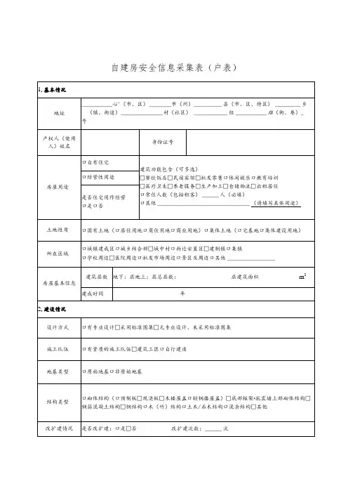 自建房安全信息采集表户表
