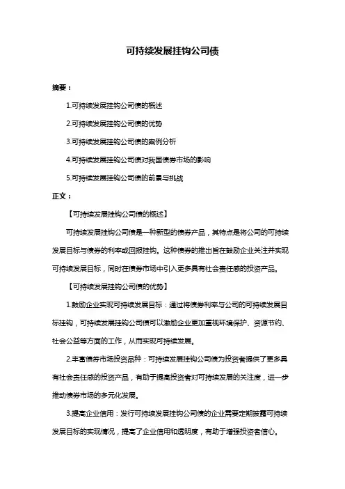 可持续发展挂钩公司债