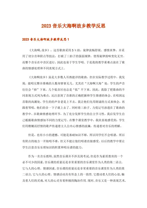 2023音乐大海啊故乡教学反思