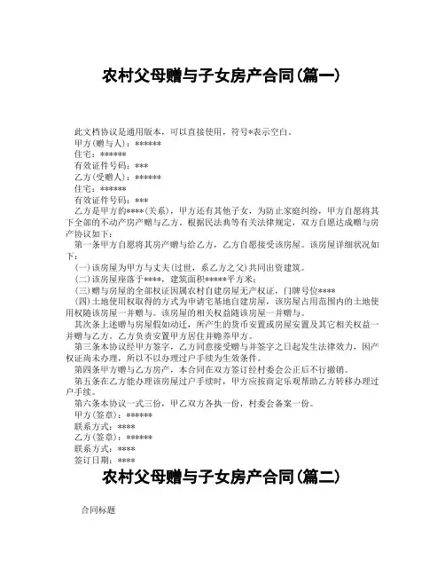 农村父母赠与子女房产合同(精选3篇)