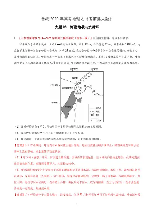 大题08  区域河湖地貌与水循环-备战2020年高考地理之《考前抓大题》(解析版)