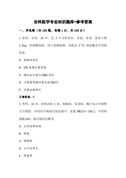 全科医学专业知识题库+参考答案