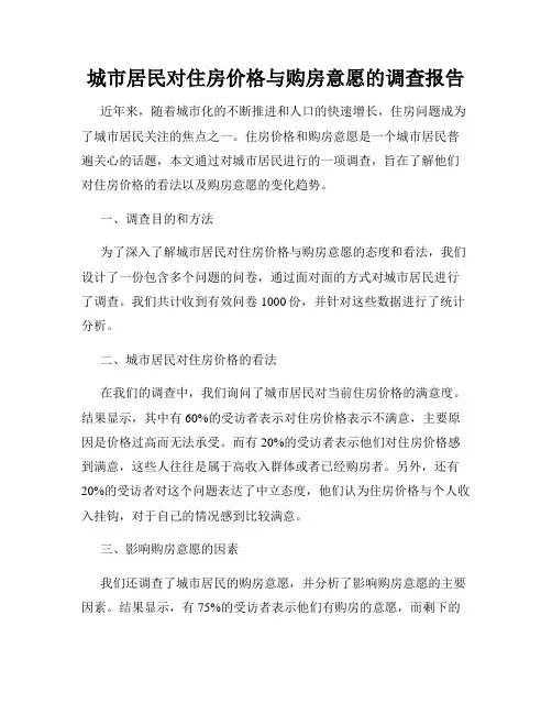 城市居民对住房价格与购房意愿的调查报告
