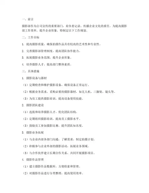 摄影部的工作规划