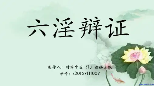 六淫辩证