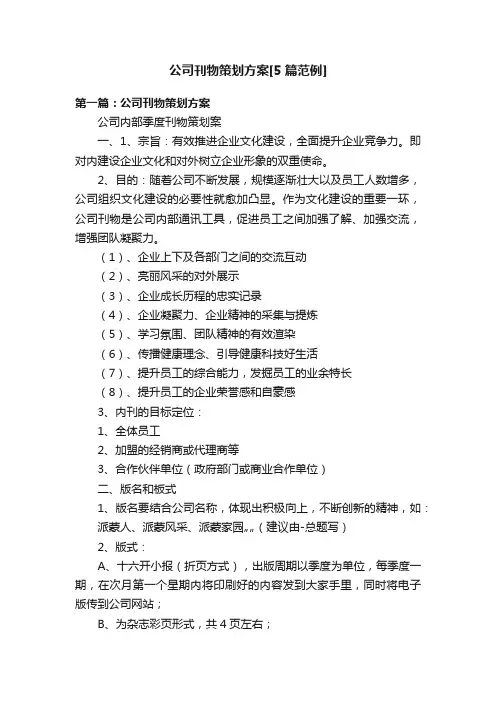 公司刊物策划方案[5篇范例]