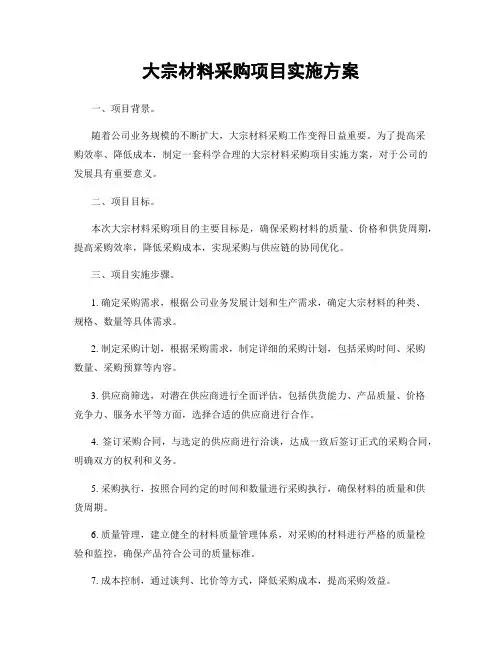 大宗材料采购项目实施方案