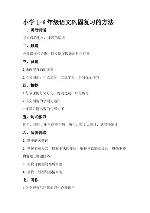 小学1-6年级语文巩固复习的方法