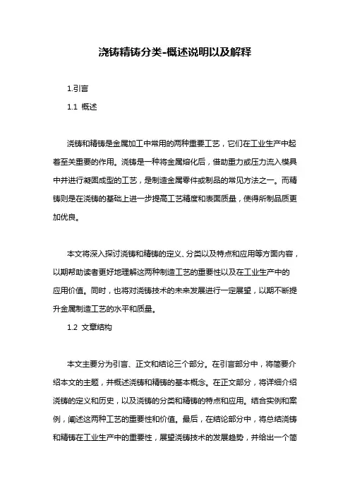 浇铸精铸分类-概述说明以及解释