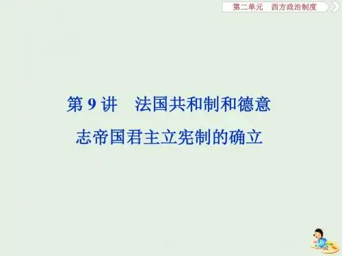 2020版高考历史第二单元5第9讲法国共和制和德意志帝国君主立宪制的确立课件岳麓版