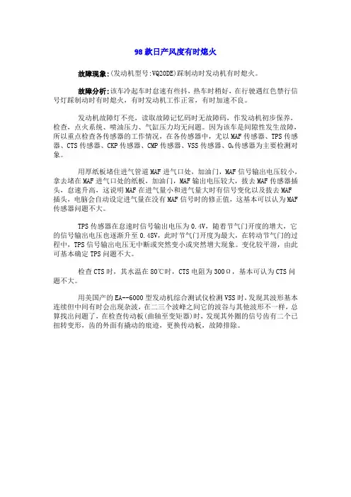 98款日产风度有时熄火