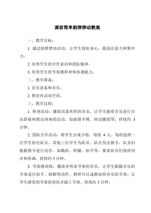 课前简单韵律律动教案