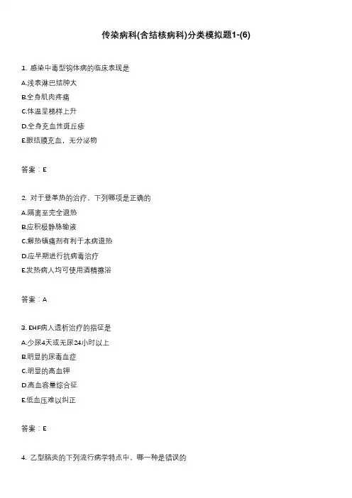 传染病科(含结核病科)分类模拟题1-(6)