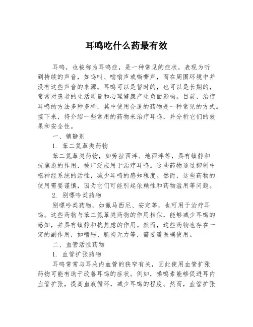 耳鸣吃什么药最有效
