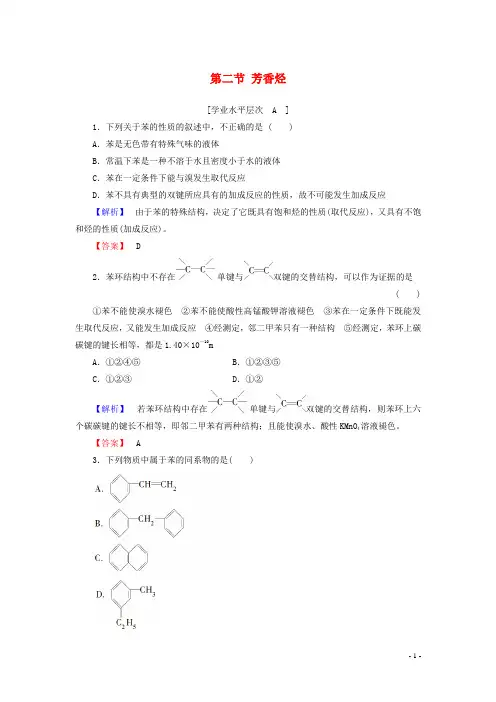 高中化学第2章烃和卤代烃第2节芳香烃课时作业新人教版选修5