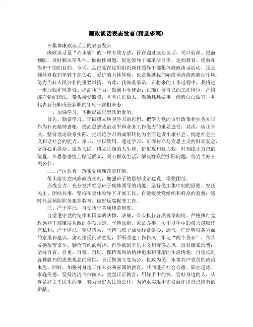 廉政谈话表态发言(精选多篇)