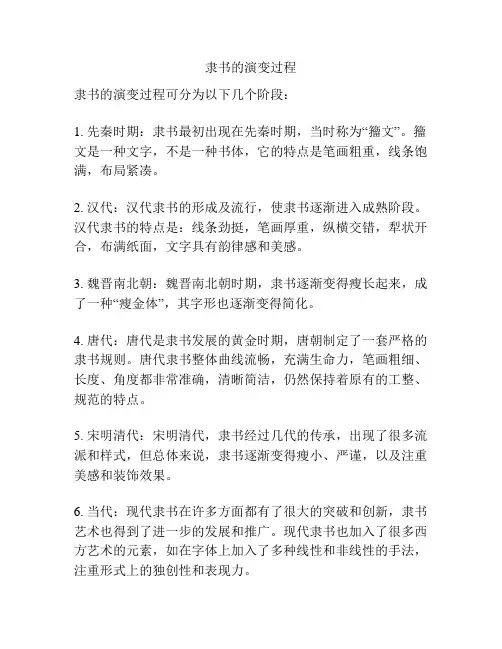 隶书的演变过程