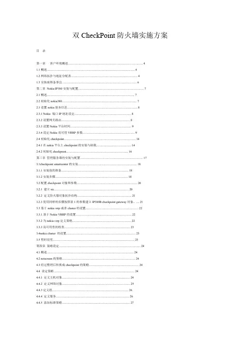双CheckPoint防火墙实施方案
