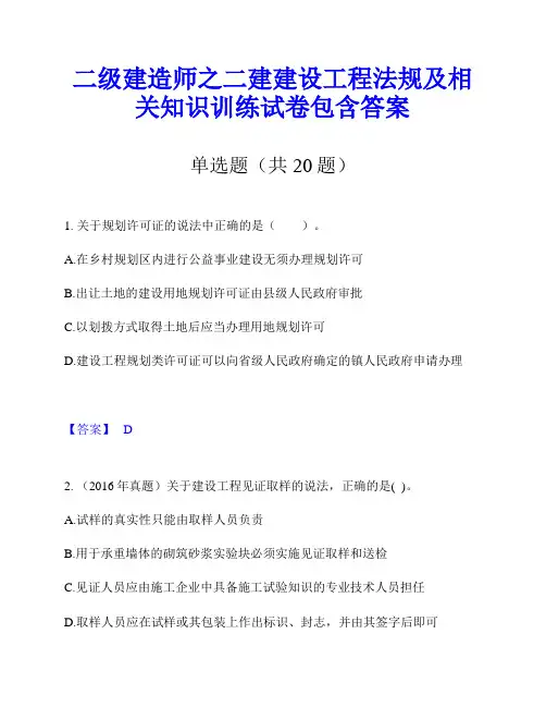 二级建造师之二建建设工程法规及相关知识训练试卷包含答案
