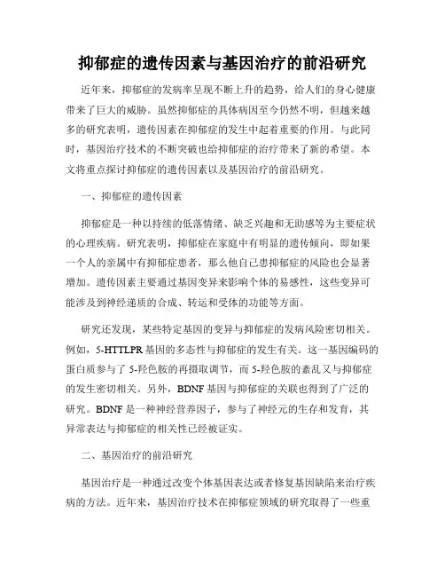 抑郁症的遗传因素与基因治疗的前沿研究