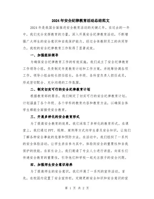 2024年安全纪律教育活动总结范文