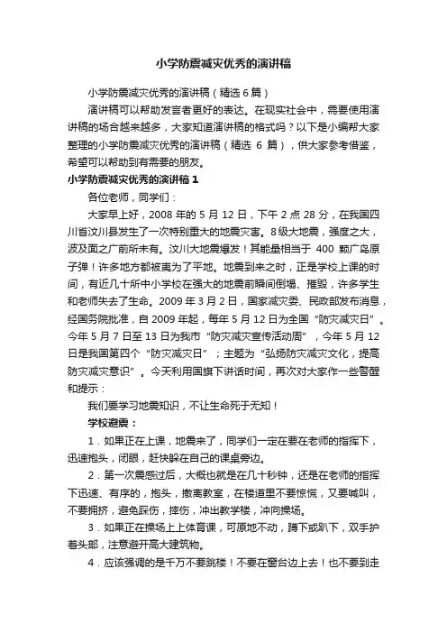 小学防震减灾优秀的演讲稿（精选6篇）