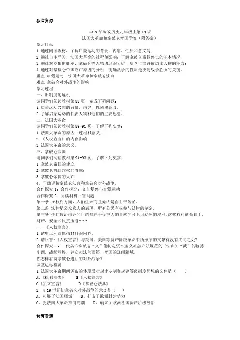 【教育资料】2018部编版历史九年级上第19课法国大革命和拿破仑帝国学案(附答案)学习精品