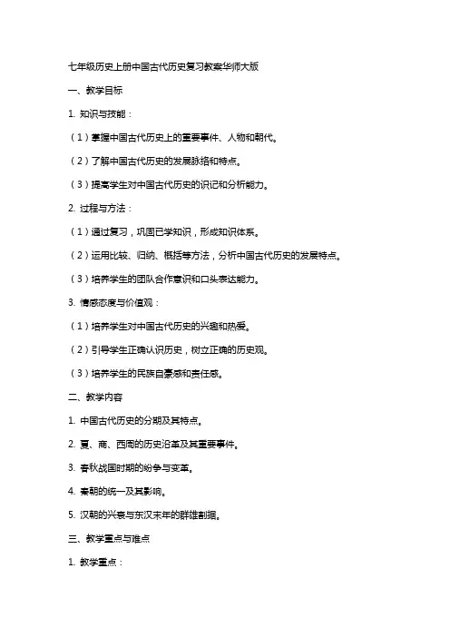 七年级历史上册中国古代历史复习教案华师大版
