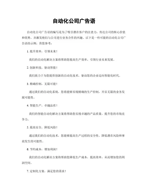 自动化公司广告语