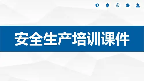 通用安全生产培训课件(45页)