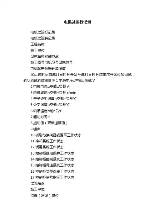 电机试运行记录