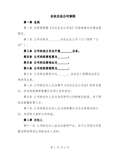 合伙企业公司章程