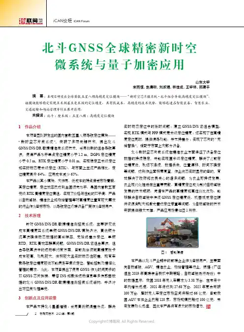 219335417_北斗GNSS全球精密新时空微系统与量子加密应用