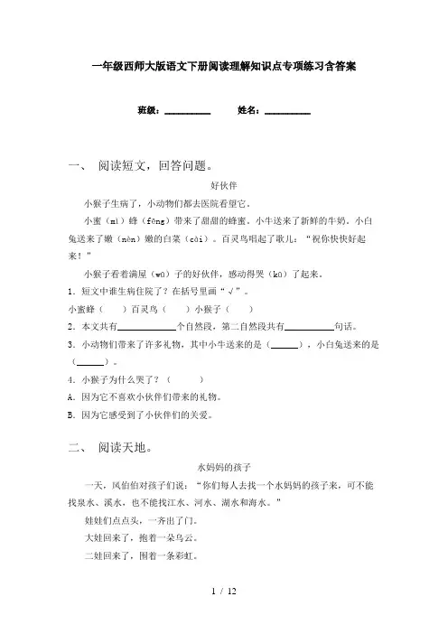 一年级西师大版语文下册阅读理解知识点专项练习含答案