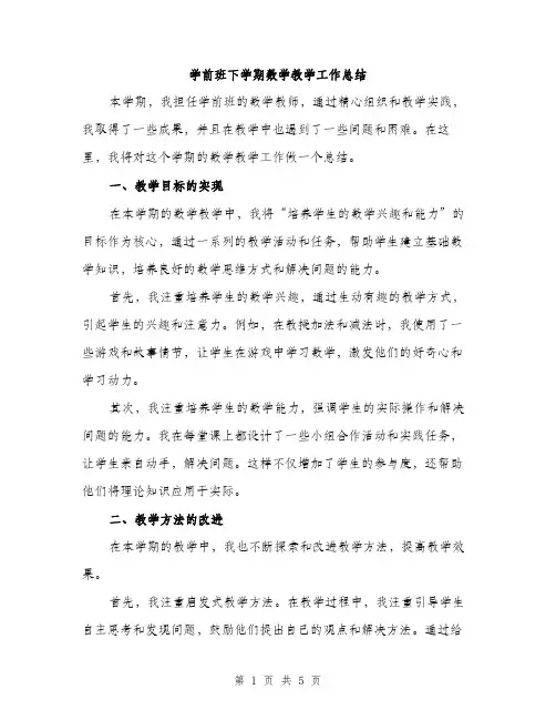 学前班下学期数学教学工作总结（二篇）