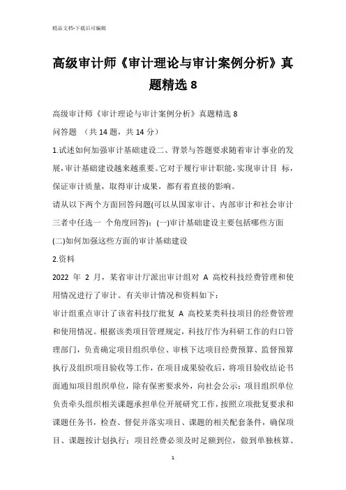 高级审计师《审计理论与审计案例分析》真题精选8