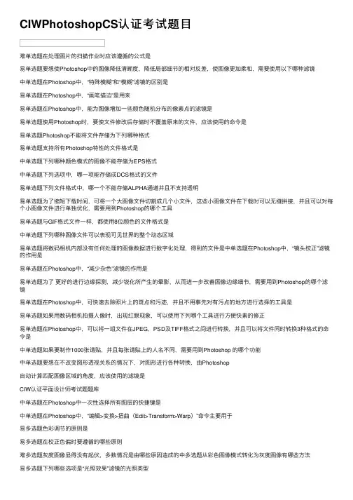 CIWPhotoshopCS认证考试题目