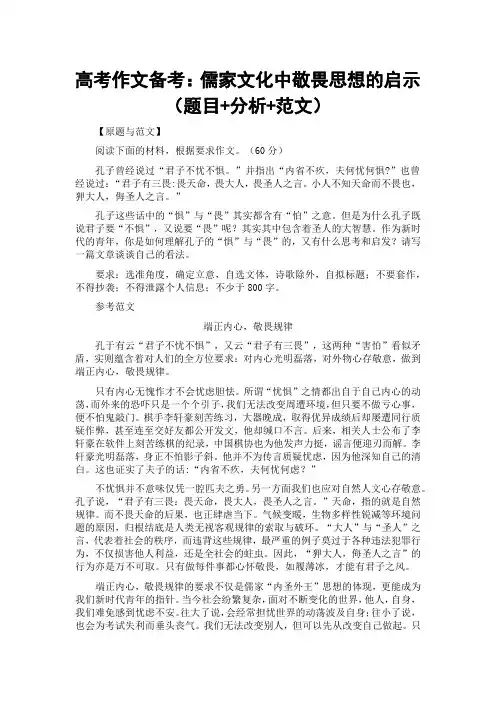 高考作文备考：儒家文化中敬畏思想的启示(题目+分析+范文)
