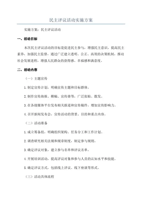 民主评议活动实施方案