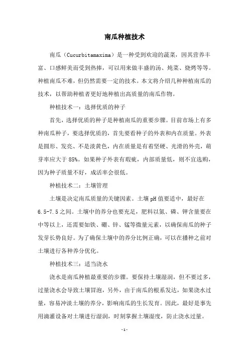南瓜种植技术